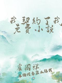 我契约了我自己 免费小说