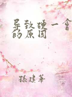 导致硬一会就软的原因