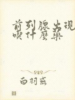 前列腺出现尿频吃什么药