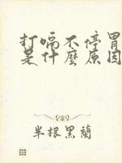 打嗝不停胃胀气是什么原因