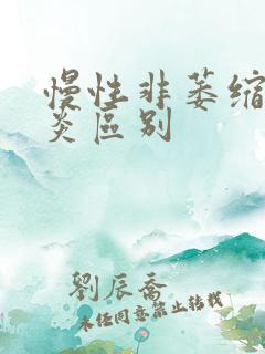 慢性非萎缩性胃炎区别