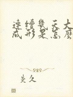 连续几天大便不成形是怎么回事