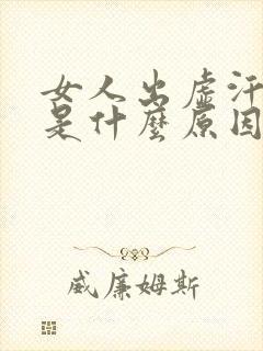 女人出虚汗胸闷是什么原因引起的