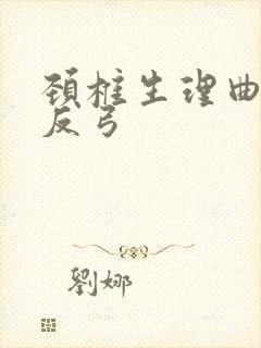 颈椎生理曲线略反弓