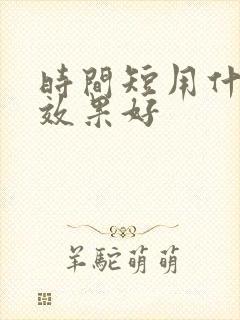 时间短用什么药效果好