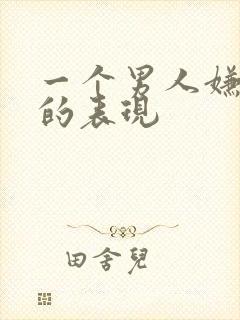 一个男人嫌弃你的表现