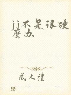 jj不是很硬怎么办