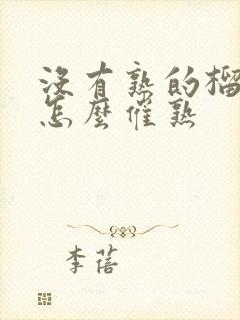 没有熟的榴莲肉怎么催熟