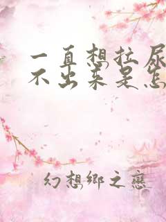 一直想拉尿又拉不出来是怎么回事女性