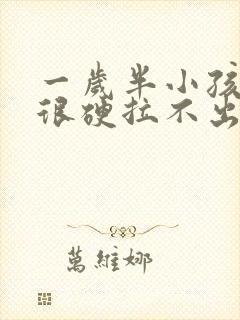 一岁半小孩拉屎很硬拉不出来怎么办