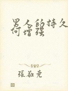 男人的持久性如何增强