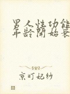 男人性功能多大年龄开始衰退