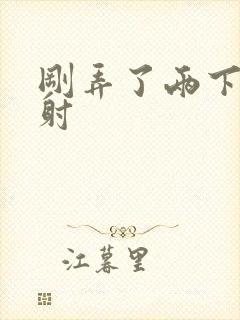 刚弄了两下就秒射