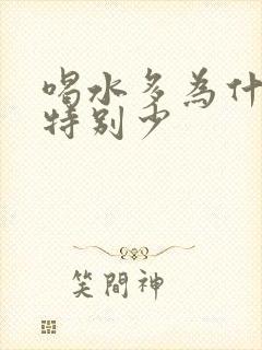 喝水多为什么尿特别少