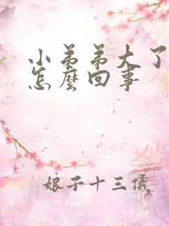 小弟弟大了不硬怎么回事