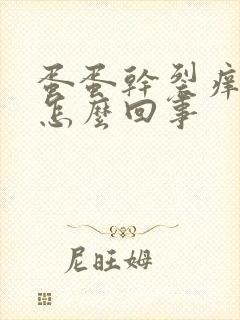 蛋蛋干裂痒脱皮怎么回事