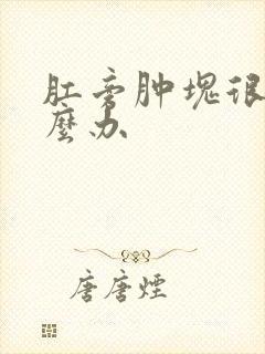 肛旁肿块很痛怎么办