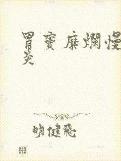 胃窦糜烂慢性胃炎