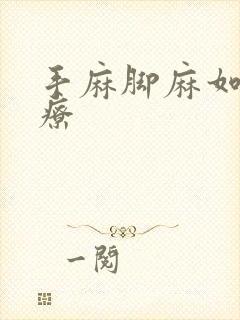 手麻脚麻如何治疗