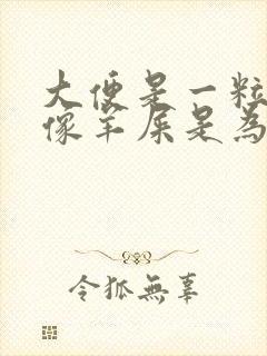 大便是一粒一粒像羊屎是为什么