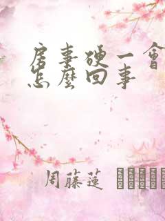 房事硬一会就软怎么回事