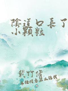 阴道口长了白色小颗粒