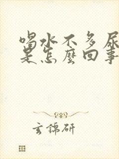 喝水不多尿的多是怎么回事