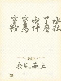 宝宝吃了水解奶粉为什么拉绿屎