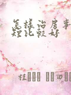 怎样治房事时间短比较好