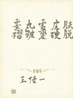 睾丸处皮肤干燥褶皱变硬脱皮瘙痒