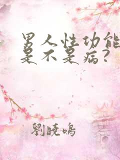 男人性功能太强是不是病?