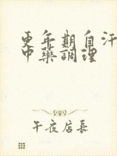 更年期自汗失眠中药调理