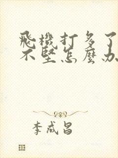 飞机打多了硬起不坚怎么办