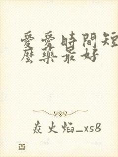 爱爱时间短吃什么药最好