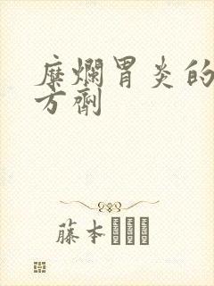 糜烂胃炎的中药方剂