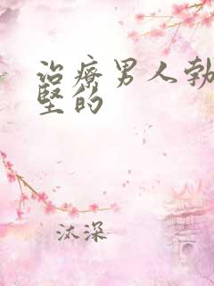 治疗男人勃起不坚的