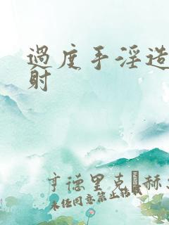 过度手淫造成早射