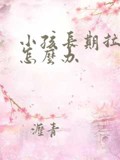 小孩长期拉羊屎怎么办