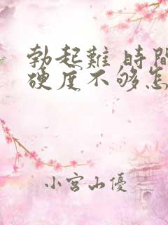 勃起难 时间短硬度不够怎么治疗