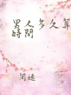 男人多久算正常时间