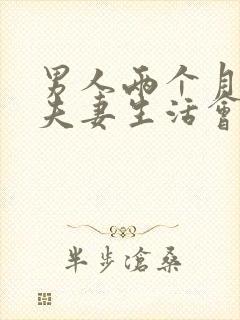 男人两个月没有夫妻生活会怎么样呢