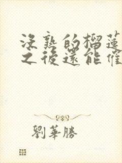 没熟的榴莲开了之后还能催熟吗