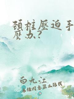 颈椎压迫手麻怎么办?