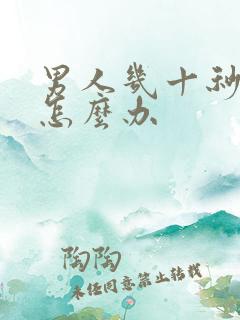 男人几十秒就射怎么办