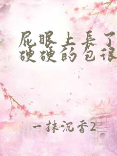 屁眼上长了一个硬硬的包很痛