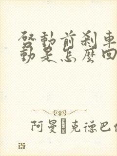 启动前刹车踩不动是怎么回事?