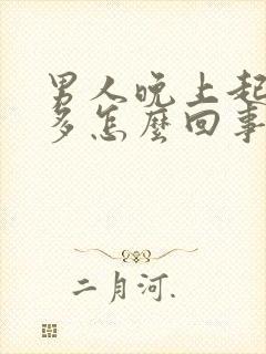 男人晚上起夜尿多怎么回事