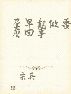 孕早期做噩梦怎么回事