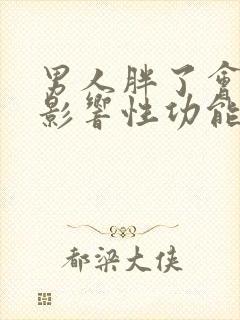 男人胖了会不会影响性功能