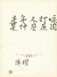 老年人打嗝不停是什么原因